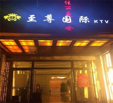 色达荤的KTV陪唱公主美女哪家最多-至尊国际KTV会所消费价格